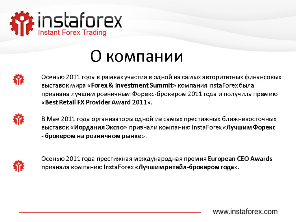 О компании Осенью 2011 года в рамках участия в одной из самых авторитетных финансовых